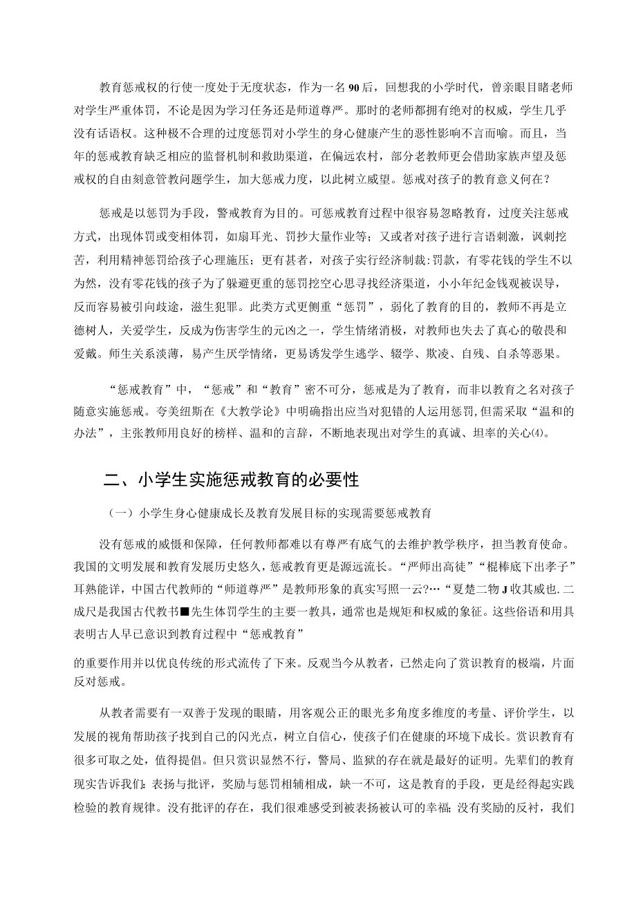 农村小学生惩戒教育现状研究之我见 论文.docx_第2页