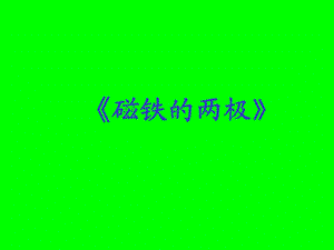 三下《磁铁的两极》.ppt