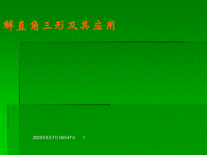 4.3解直角三角形及其应用课件湘教版[精选文档].ppt