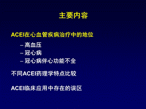 ACEI在心血管疾病中的临床应用文档资料.pptx