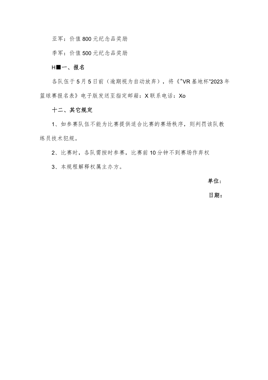 2023年VR产业基地企业职工篮球赛活动方案.docx_第3页