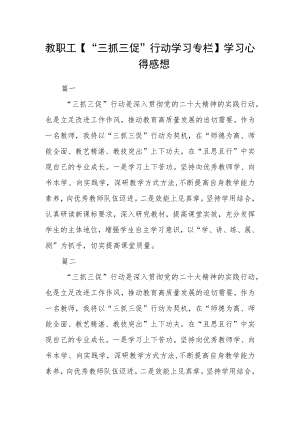 教职工【“三抓三促”行动学习专栏】学习心得感想三篇.docx