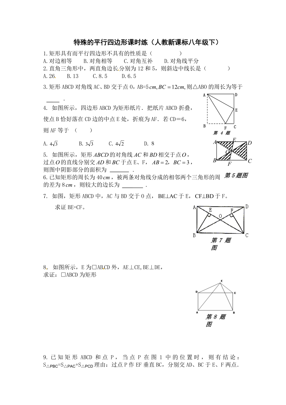 特殊的平行四边形课时练1.doc_第1页