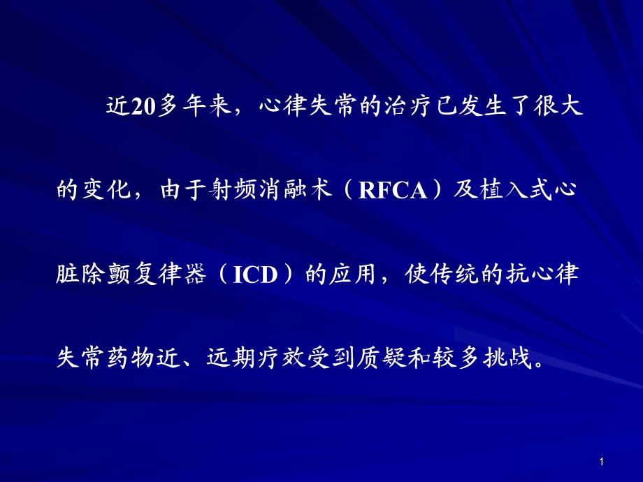 acei、arb、statin的抗心律失常作用PPT文档精选文档.ppt_第1页