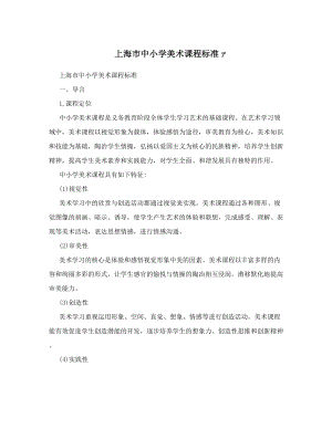 最新上海市中小学美术课程标准ァ优秀名师资料.doc