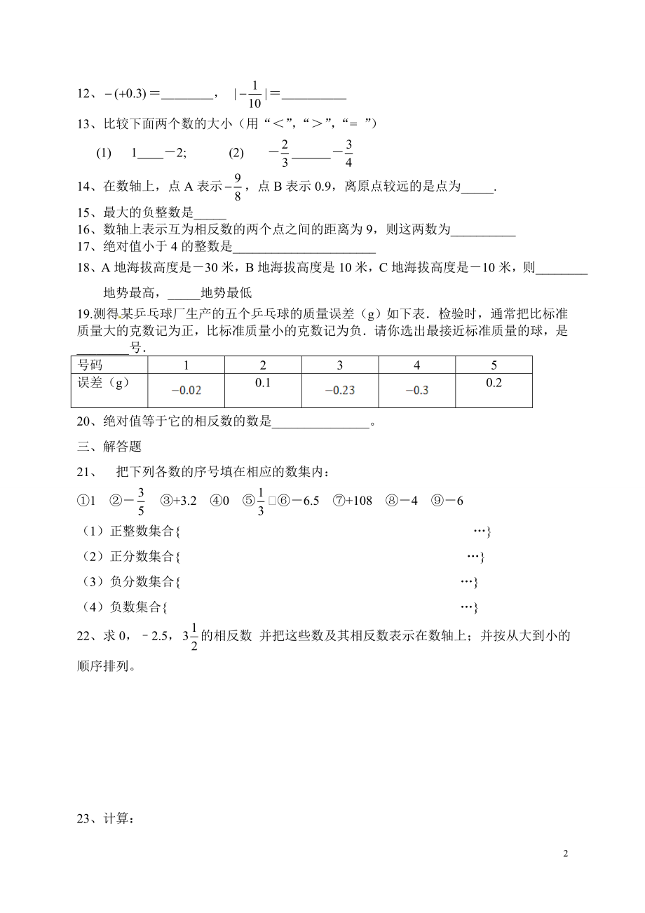 浙教版　第一学期七年级数学第一单元检测.doc_第2页