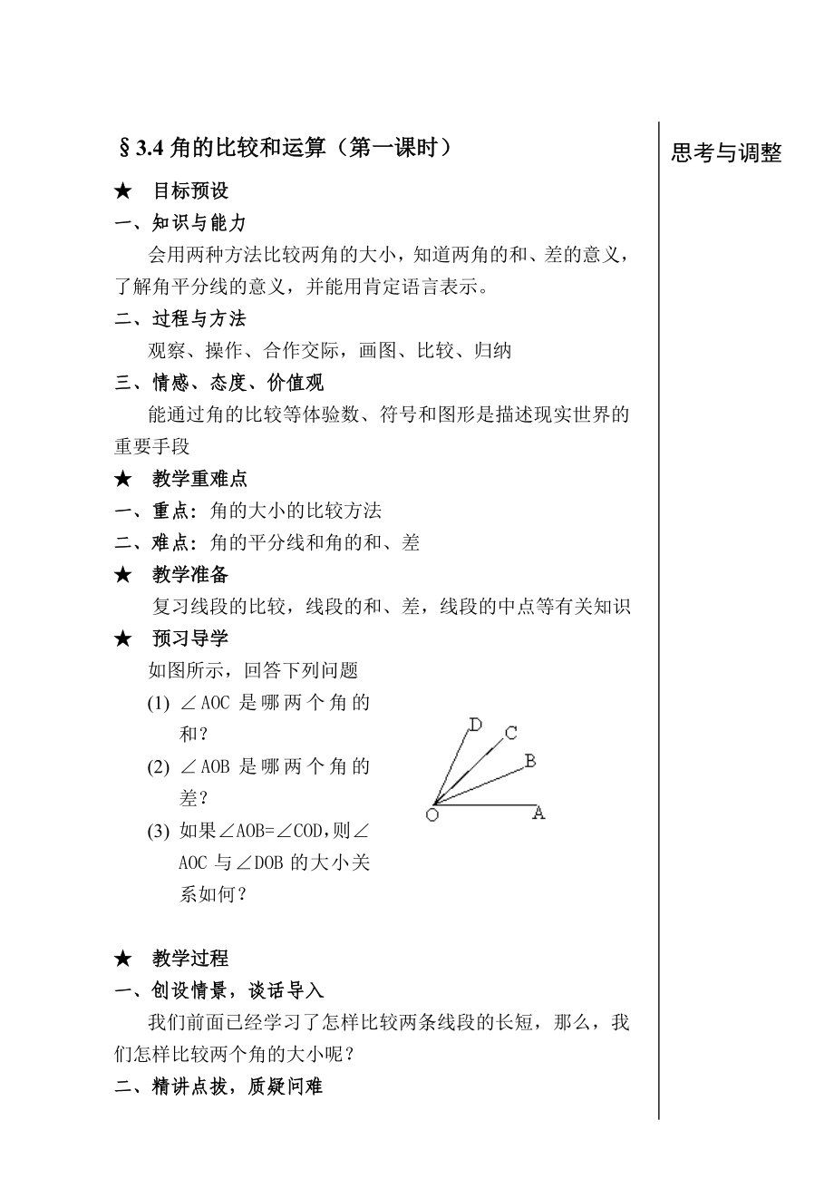 最新167;3.4角的比较和运算名师精心制作资料.doc_第1页