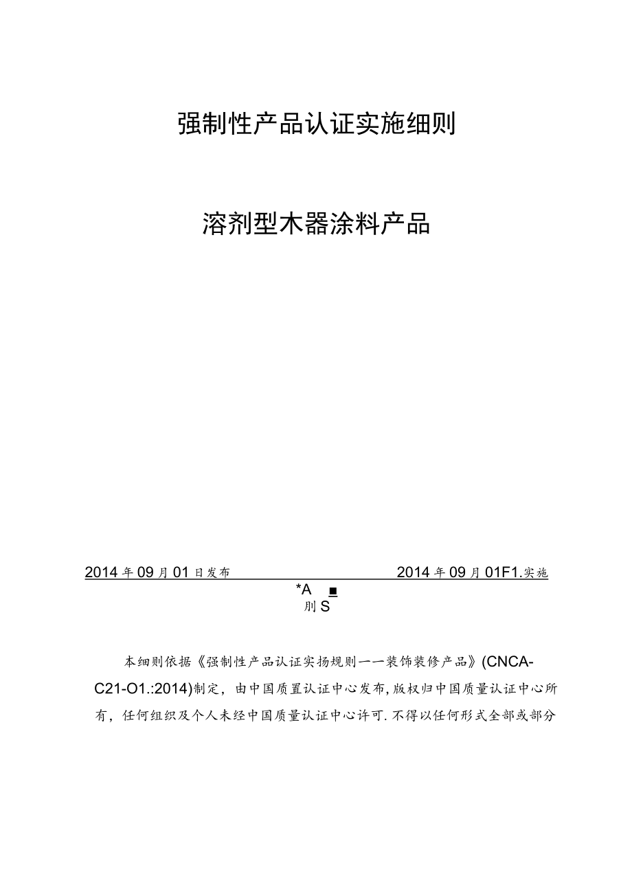 CQC-C2101.01-2014强制性产品认证实施细则+溶剂型木器涂料产品.docx_第2页