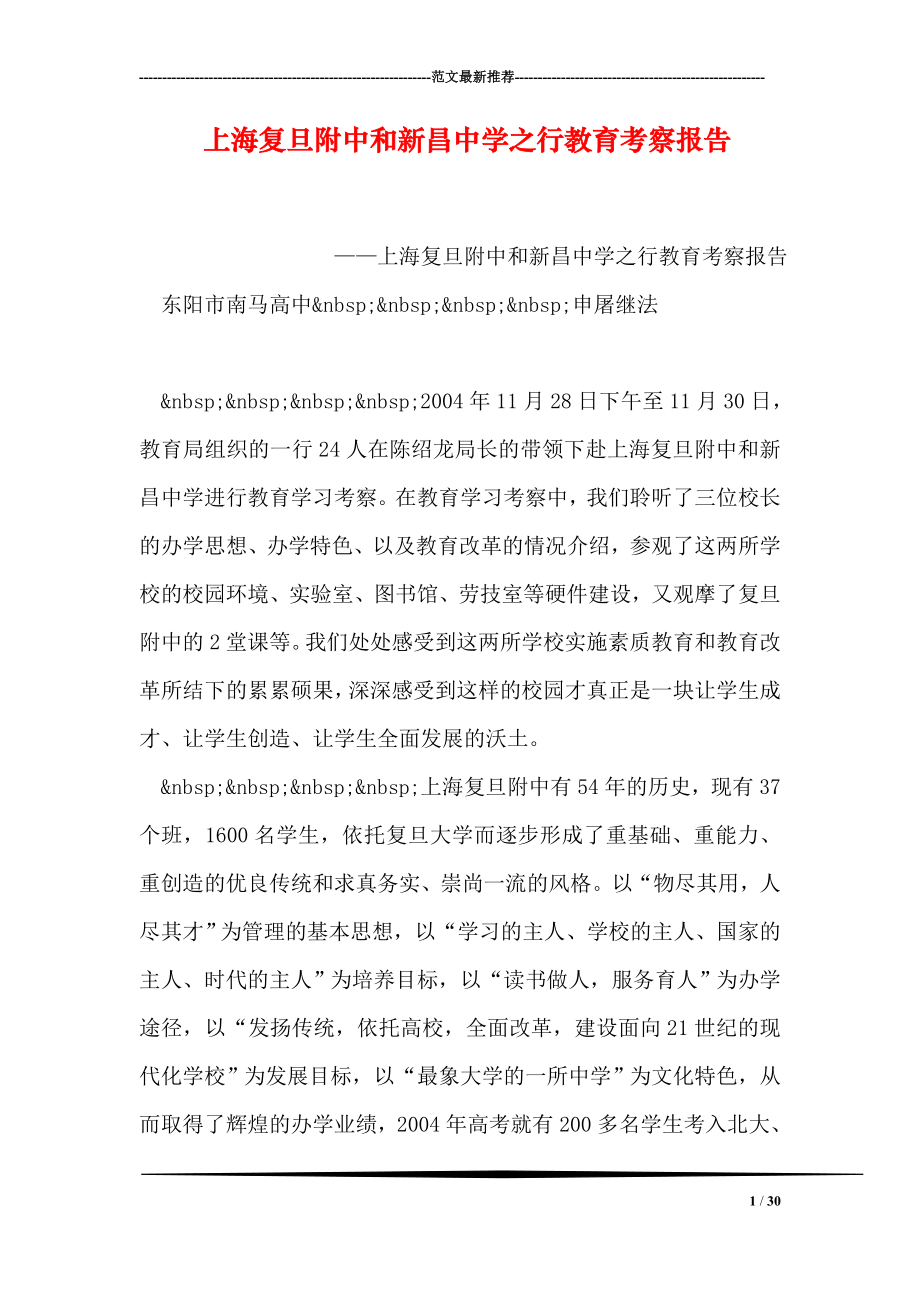 上海复旦附中和新昌中学之行教育考察报告.doc_第1页