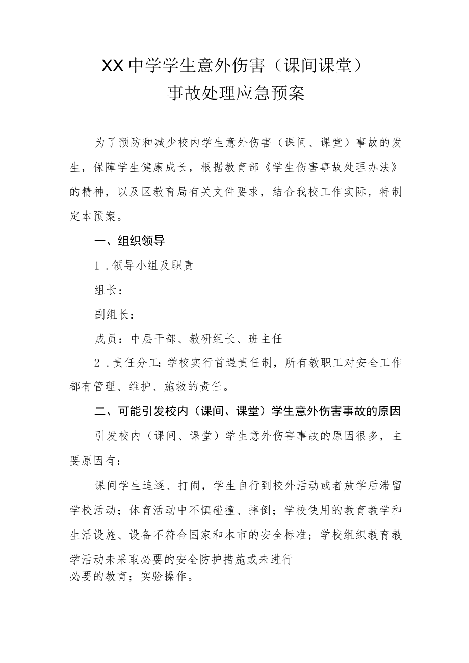 XX中学学生意外伤害（课间课堂）事故处理应急预案.docx_第1页