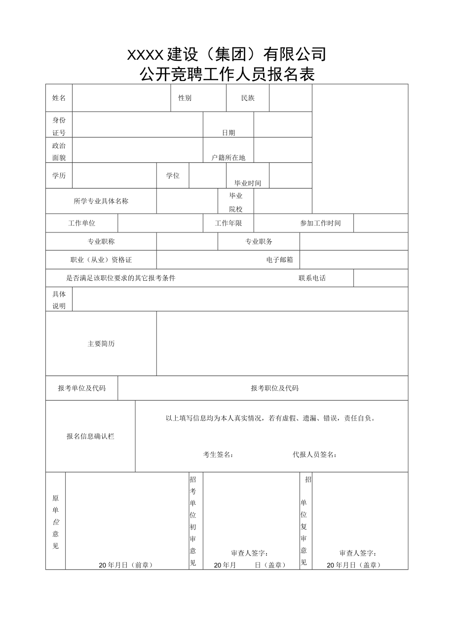 XX建设（集团）有限公司公开竞聘工作人员报名表.docx_第1页