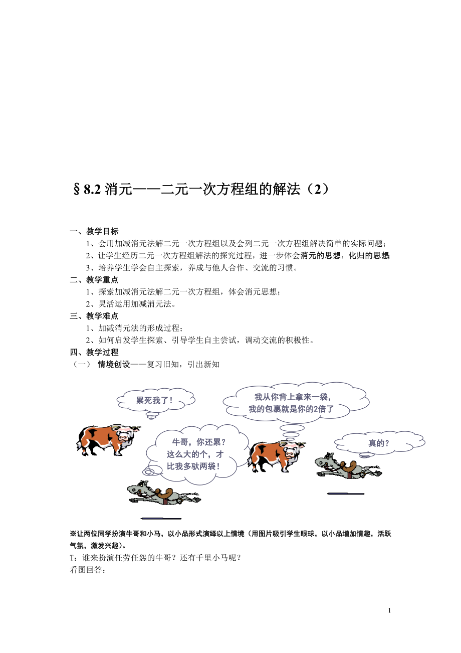 167;8.2消元——二元一次方程组的解法教案教学文档.doc_第1页