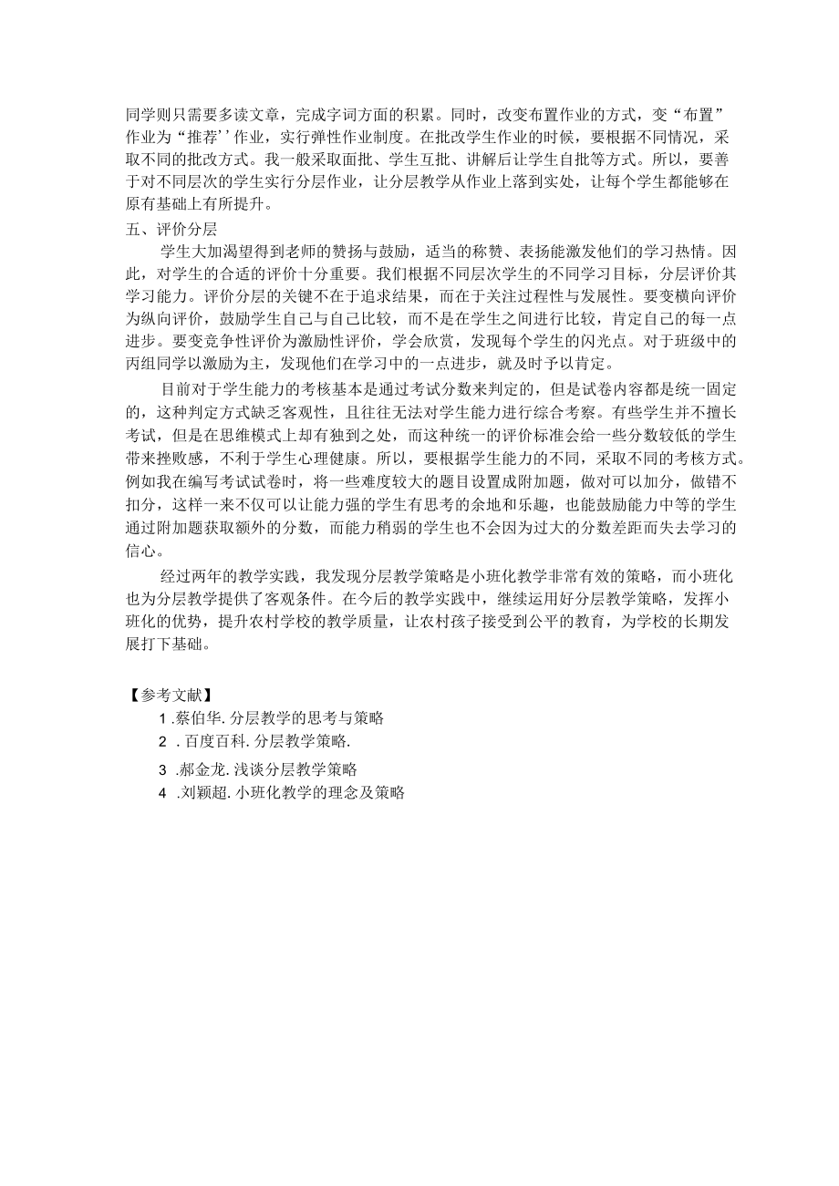 浅谈分层教学策略在小班化教学中的运用 论文.docx_第3页