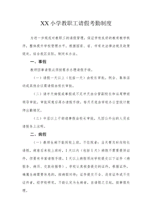 XX小学教职工请假考勤制度.docx