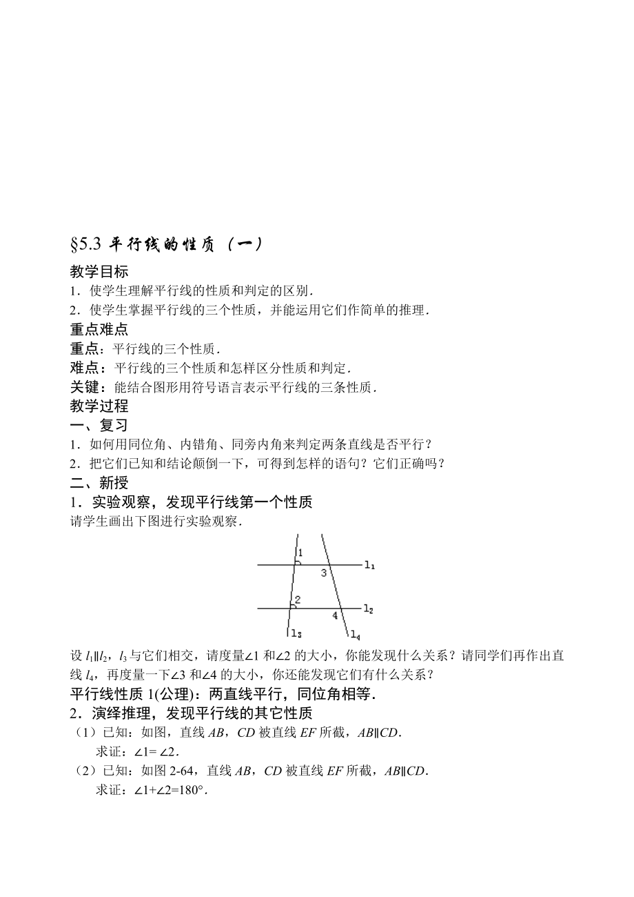 最新5.3平行线的性质1 名师精心制作资料.doc_第1页