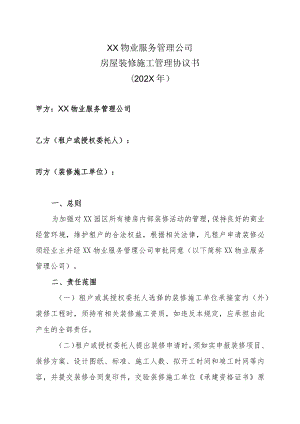 XX物业服务管理公司房屋装修施工管理协议书（202X年）.docx