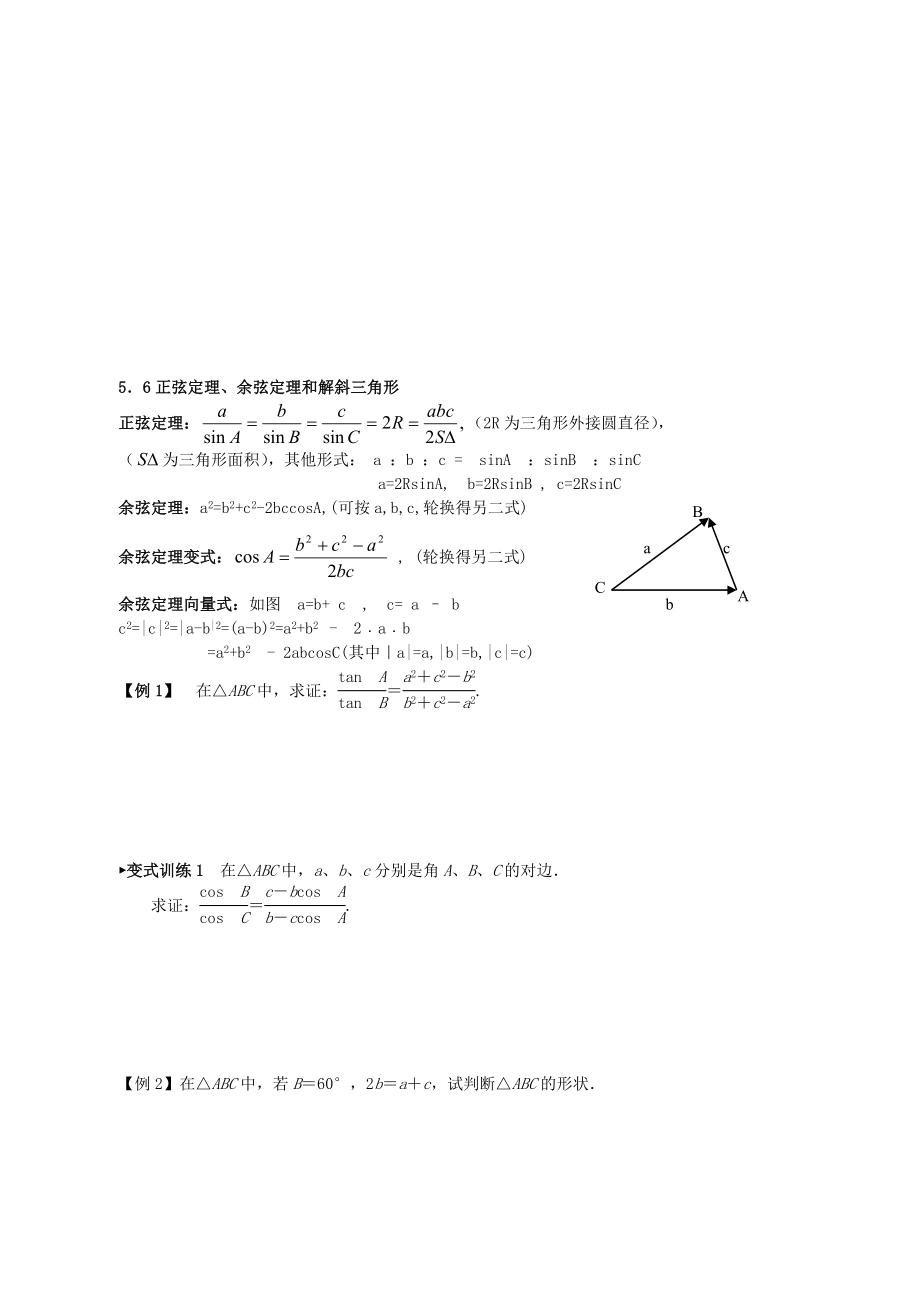 最新5.6正弦定理、余弦定理和解斜三角形名师精心制作资料.doc_第1页