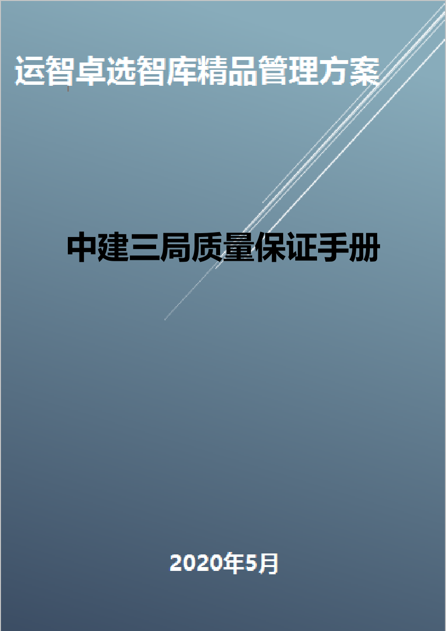 (全面质量管理)中建三局质量保证手册(DOC 18页).doc_第1页