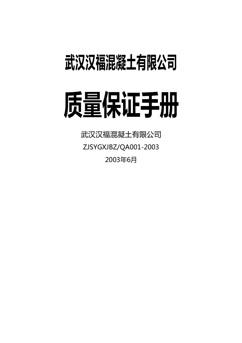 (全面质量管理)中建三局质量保证手册(DOC 18页).doc_第2页