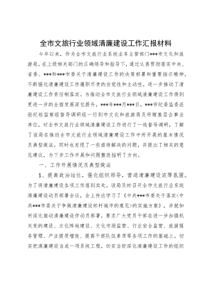 全市文旅行业领域清廉建设工作汇报材料.docx