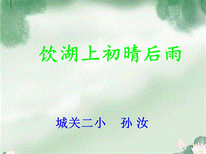 三年级上语文课件-饮湖上初晴后雨-新人教版.ppt