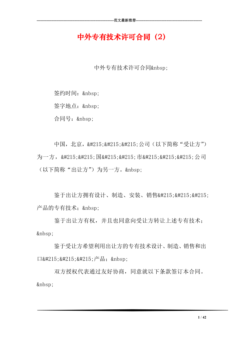 中外专有技术许可合同2.doc_第1页