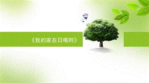 二年级音乐下册《我的家在日喀则》课件.ppt