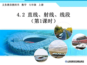 4.2.1直线、射线、线段1[精选文档].ppt