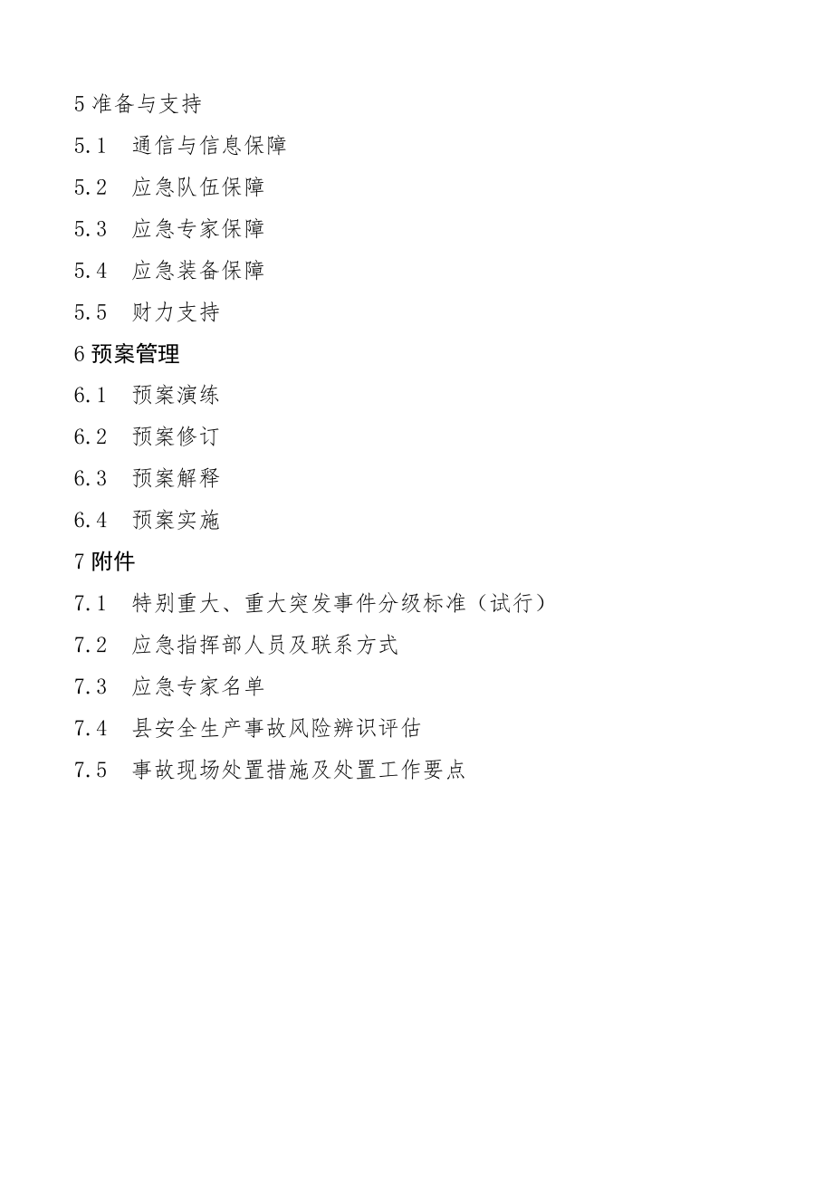 忻城县应急管理局突发事件应急预案.docx_第3页