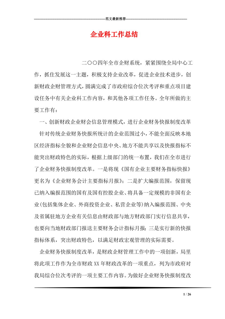 企业科工作总结.doc_第1页