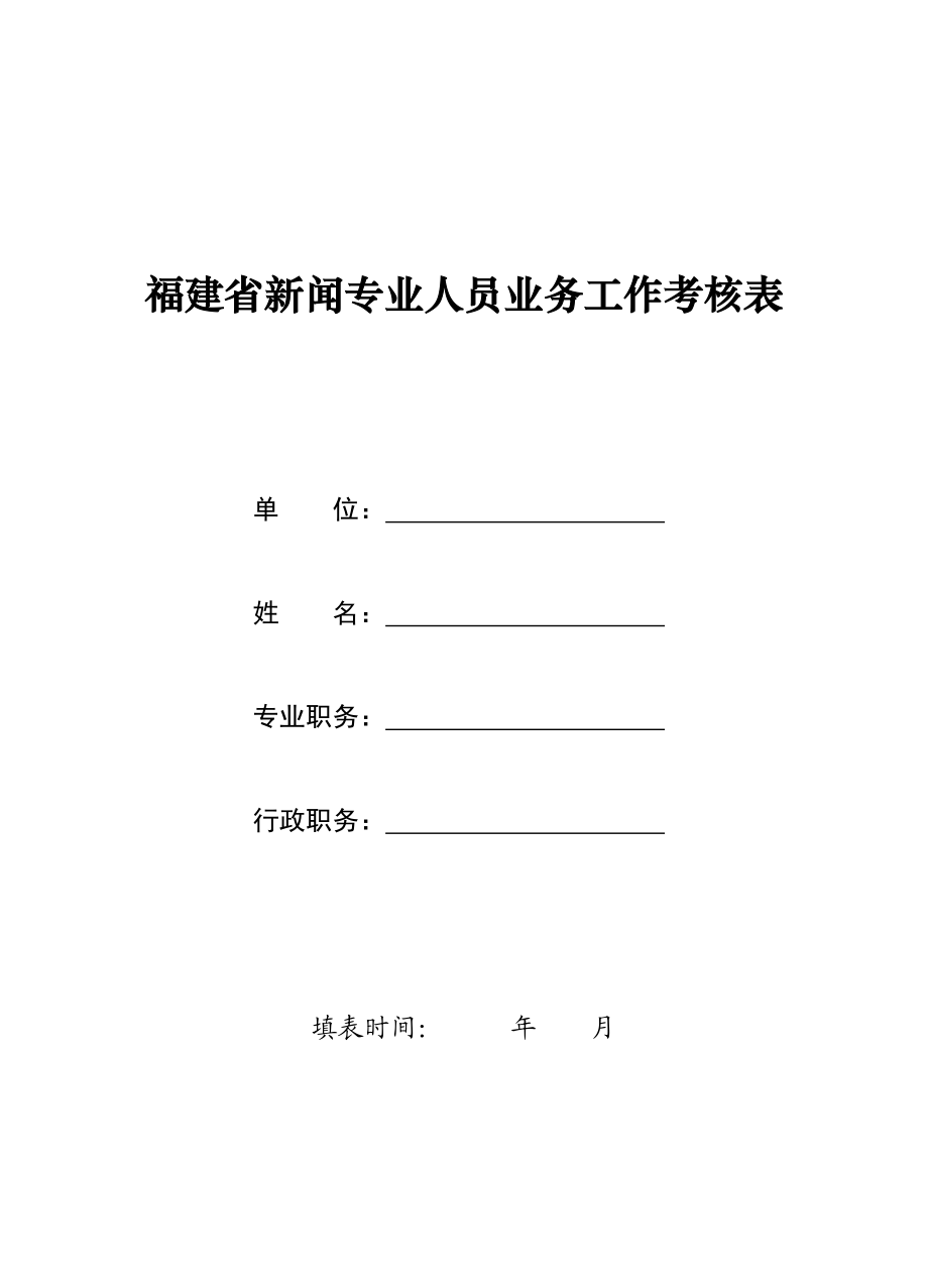 [ppt模板]福建省新闻专业人员业务工作考核表.doc_第1页