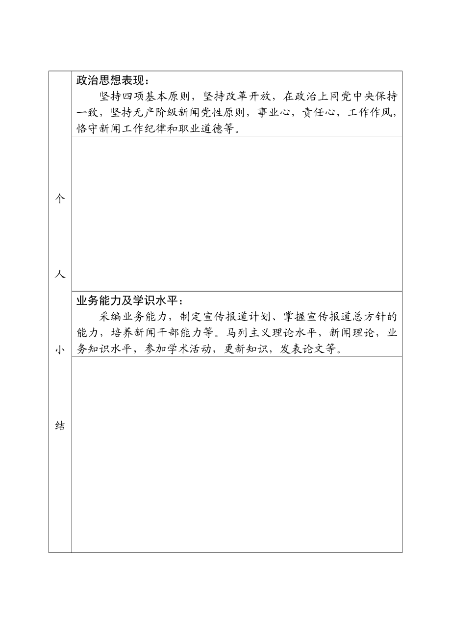 [ppt模板]福建省新闻专业人员业务工作考核表.doc_第3页