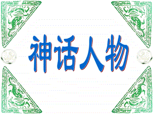 三上18盘古开天地C第一课时课件.ppt