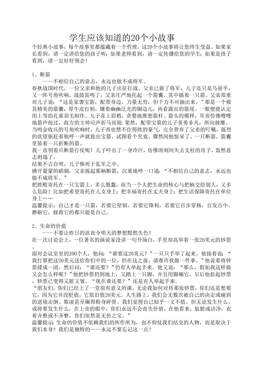 学生应该知道的20个小故事.doc_第1页