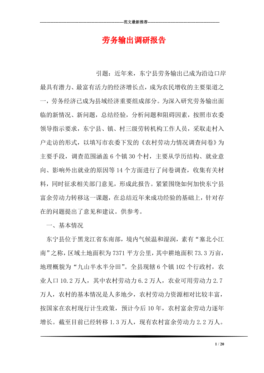 劳务输出调研报告.doc_第1页