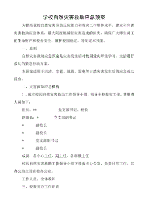 学校自然灾害救助应急预案.docx