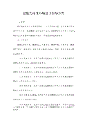 健康支持性环境建设指标要求.docx