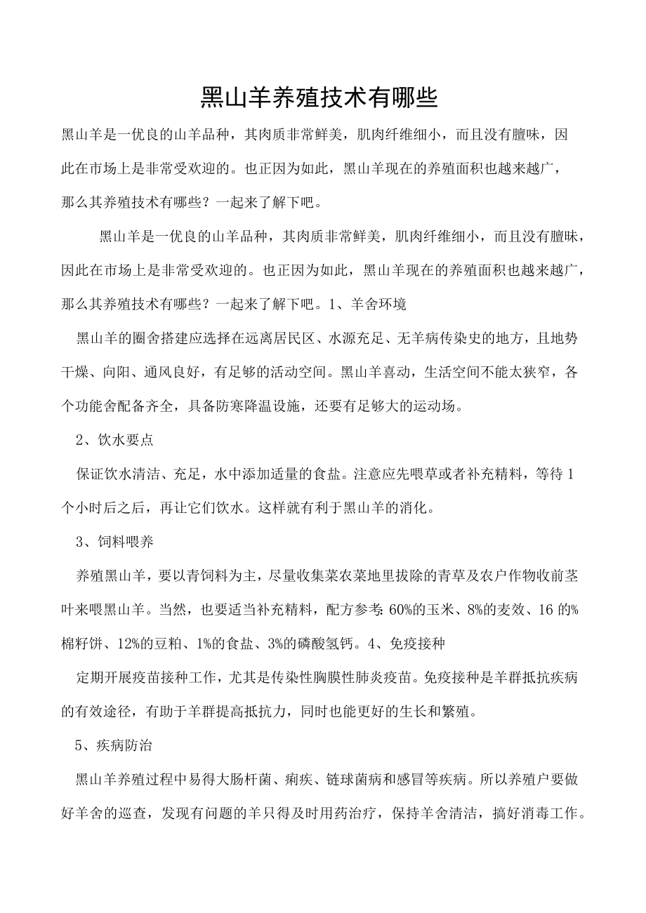 黑山羊养殖技术有哪些.docx_第1页