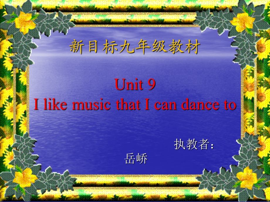 九年级英语新目标Unit6IlikemusicthatIcandanceto全单元课件.ppt_第1页