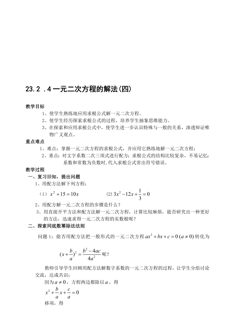 最新23.2.4 一元二次方程的解法(四)公式法名师精心制作资料.doc_第1页