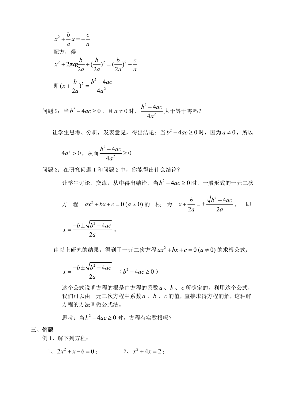 最新23.2.4 一元二次方程的解法(四)公式法名师精心制作资料.doc_第2页