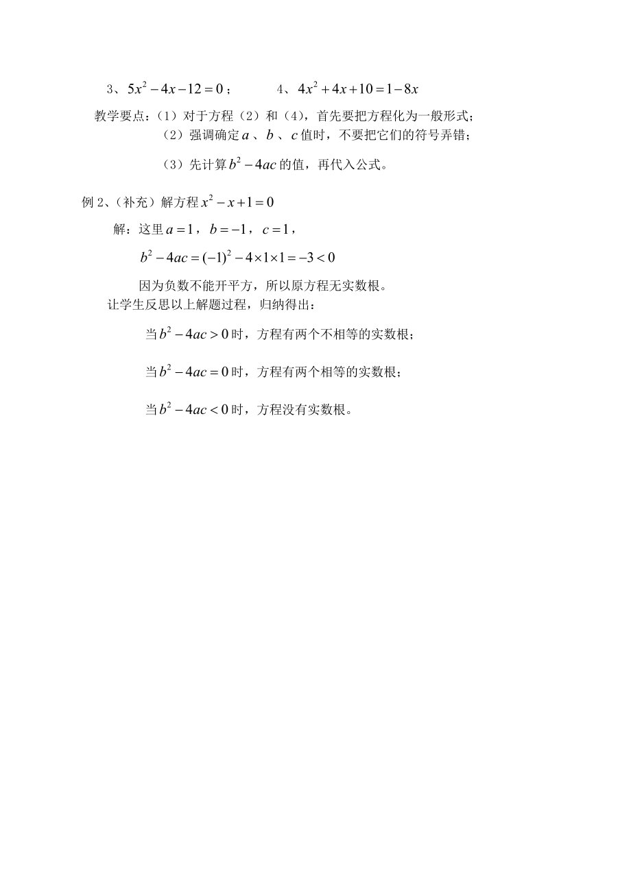 最新23.2.4 一元二次方程的解法(四)公式法名师精心制作资料.doc_第3页