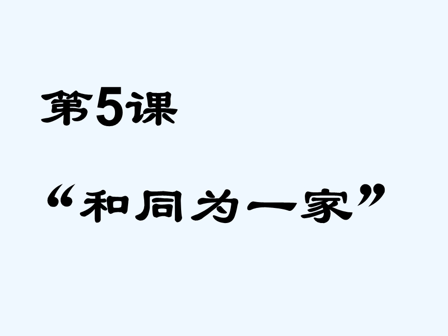 七年级历史下册 第5课《和同为一家》课件 人教新课标版.ppt_第1页