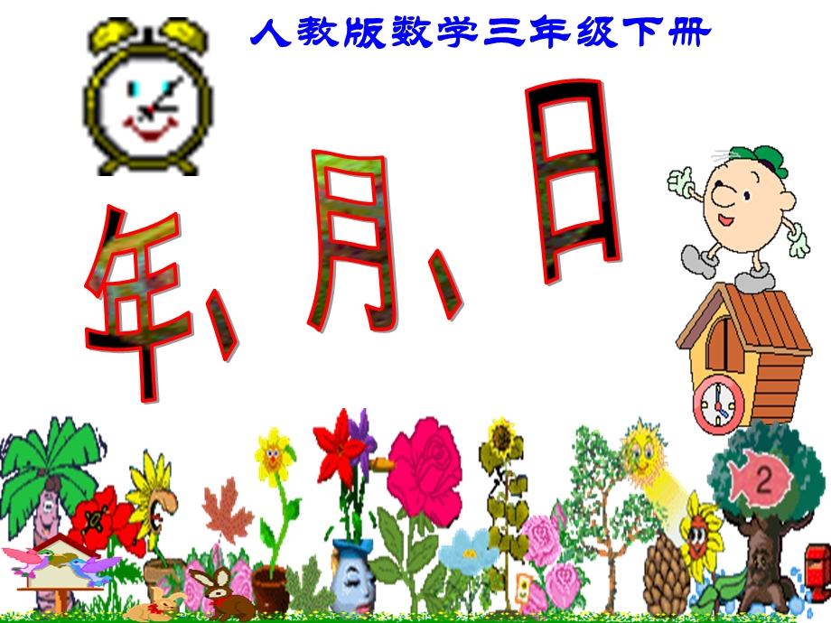 三年级年月日课件.ppt_第1页