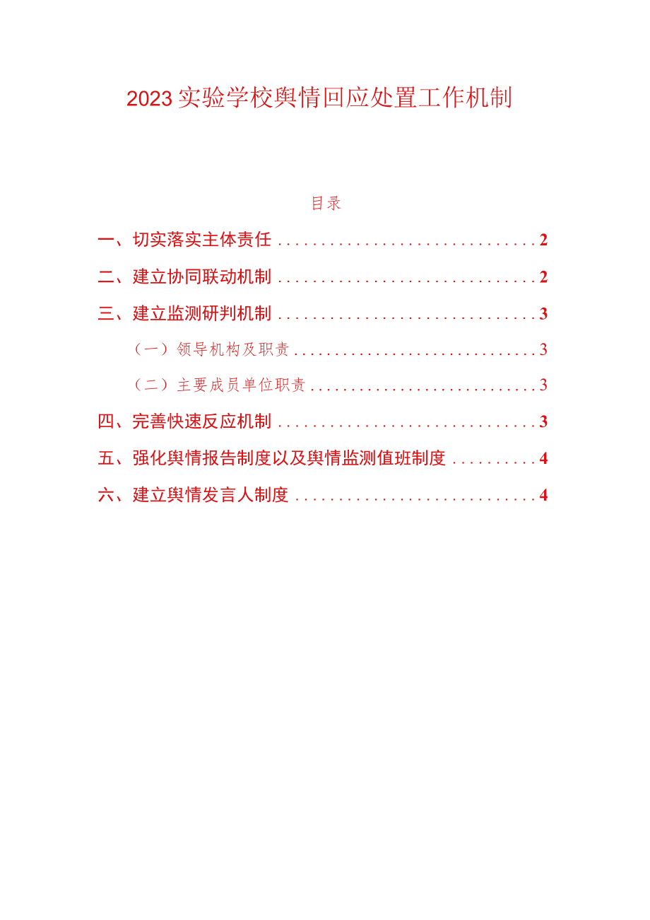 2023实验学校舆情回应处置工作机制.docx_第1页