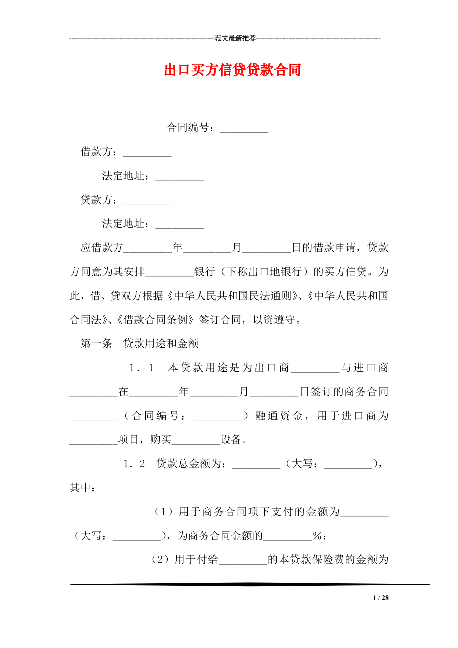 出口买方信贷贷款合同.doc_第1页