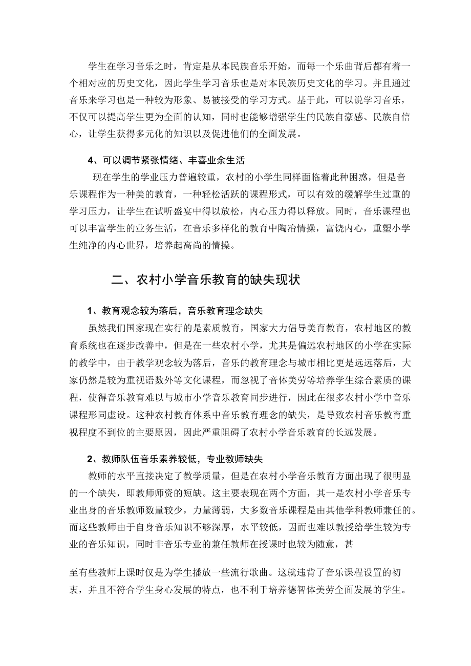 农村小学音乐教育的缺失与重塑 论文.docx_第2页