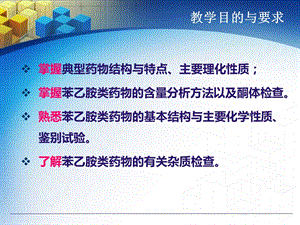 7 第七章苯乙胺类肾上腺素药物的分析 2精选文档.ppt