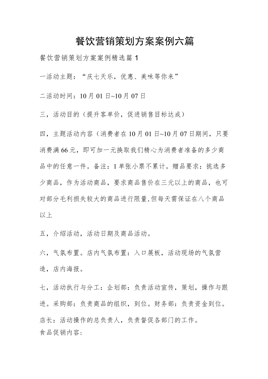 餐饮营销策划方案案例六篇.docx_第1页