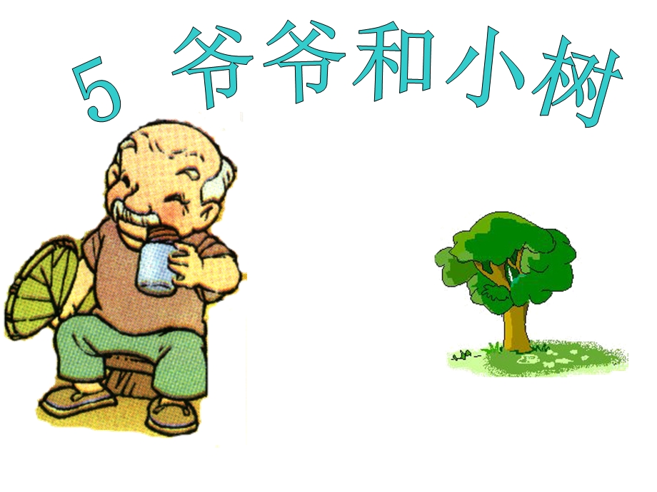 一年语文《爷爷和小树》.ppt_第3页